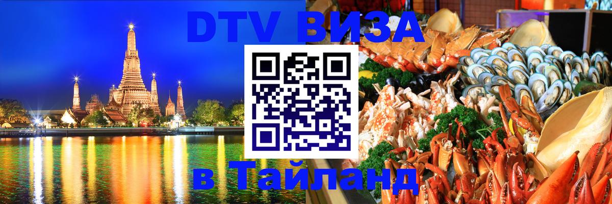 DTV (ДТВ) visa Таиланд 