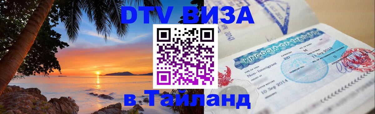 Цены на DTV визу в Таиланд — пакеты услуг, достаточно даже паспорта - 05.10.2025 