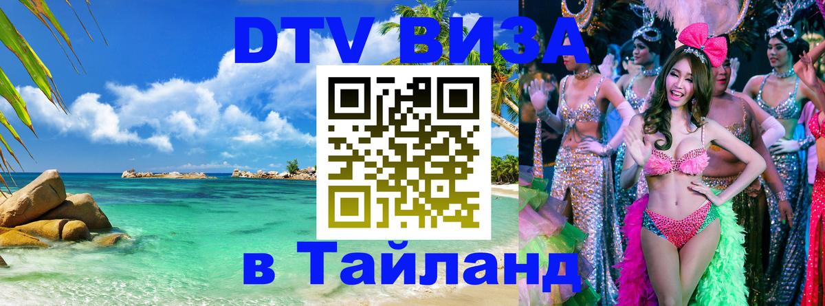 DTV Виза в Тайланд для россиян Балашиха 